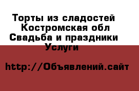 Торты из сладостей - Костромская обл. Свадьба и праздники » Услуги   